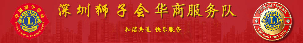 深圳狮子会华商服务队